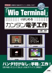 「Ｗｉｏ　Ｔｅｒｍｉｎａｌ」ではじめるカンタン電子工作