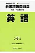 看護精選問題集　英語　平成２８年