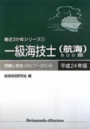 一級海技士（航海）８００題　平成２４年　最近３か年シリーズ１