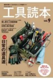 工具読本　道具を使いこなすことこそヒトたる所以