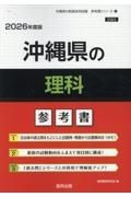 沖縄県の理科参考書　２０２６年度版