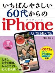 いちばんやさしい６０代からのｉＰｈｏｎｅ　ＸＳ／ＸＳ　Ｍａｘ／ＸＲ