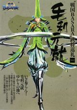 毛利元就　“戦国ＢＡＳＡＲＡ”武将巡礼５