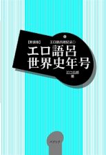 エロ語呂世界史年号＜新装版＞　エロ語呂暗記法１