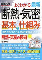 図解入門　よくわかる　最新・断熱・気密の基本と仕組み　断熱・気密の技術