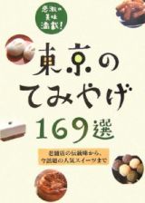 東京のてみやげ１６９選