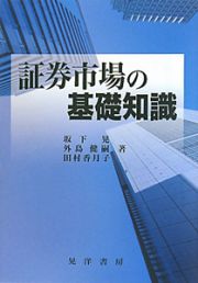 証券市場の基礎知識