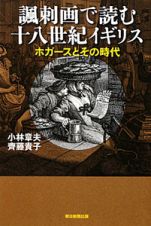 諷刺画で読む　十八世紀イギリス