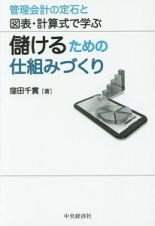 儲けるための仕組みづくり　管理会計の定石と図表・計算式で学ぶ