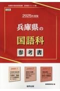 兵庫県の国語科参考書　２０２５年度版