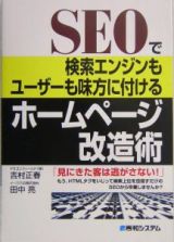 ＳＥＯで検索エンジンもユーザーも味方に付けるホームページ改造術