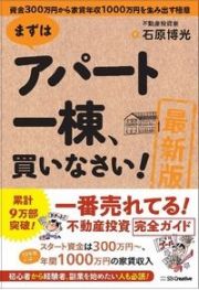 ［最新版］まずはアパート一棟、買いなさい！　資金３００万円から家賃年収１０００万円を生み出す極意