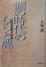 「個の時代」のむらと農