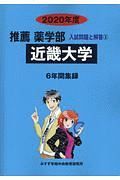 近畿大学　推薦　薬学部　２０２０　入試問題と解答３