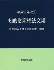 知的財産権法文集＜平成２８年４月１日施行版＞増補