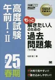 情報処理教科書　高度試験　午前１・２　過去問題集＜ワイド版・ＯＤ＞　平成２５年春期