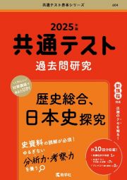 共通テスト過去問研究　歴史総合、日本史探究　２０２５年版