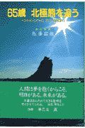 ６５歳北極熊を追う