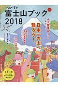 富士山ブック　２０１８