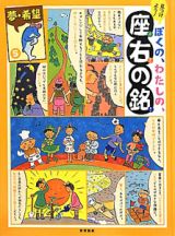 見つけよう！ぼくの、わたしの、座右の銘　夢・希望