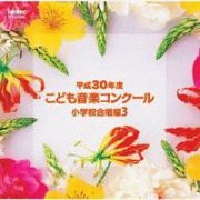 平成３０年度こども音楽コンクール　小学校合唱編３