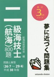 二級海技士（航海）８００題　問題と解答　最近３か年シリーズ　平成３０年