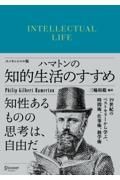 ハマトンの知的生活のすすめエッセンシャル版