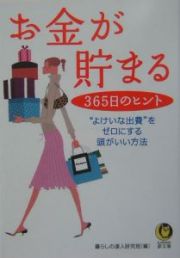 お金が貯まる３６５日のヒント