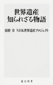 世界遺産　知られざる物語