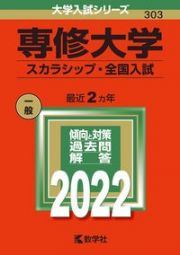 専修大学（スカラシップ・全国入試）　２０２２