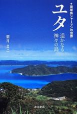 ユタ　遥かなる神々の島