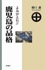 よみがえれ！！鹿児島の品格