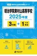 明治学院東村山高等学校　２０２５年度