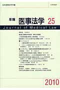 年報医事法学　〈シンポジウム〉包括的な死因究明制度の確立をめざして　２０１０