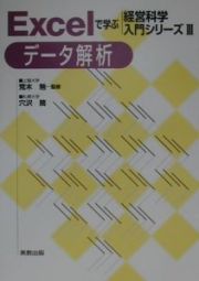 Ｅｘｃｅｌで学ぶ経営科学入門シリーズ　データ解析