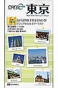 街の達人都市地図　東京＜２版＞