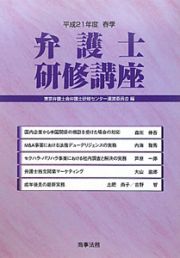 弁護士研修講座　平成２１年春