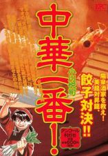 中華一番！　陽泉酒家を救え！美龍対昇龍、餃子対決！！　アンコール刊行！！！