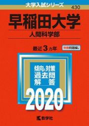 早稲田大学　人間科学部　２０２０　大学入試シリーズ４３０