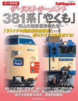 ザ・ラストモーメント３８１系「やくも」ー岡山の国鉄型車両たちー　永久保存版