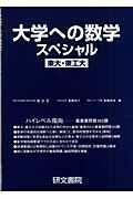 大学への数学スペシャル　東大・東工＜改新版＞