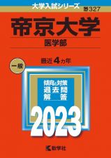 帝京大学（医学部）　２０２３