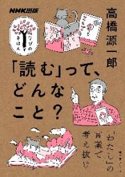 ＮＨＫ出版　学びのきほん　「読む」って、どんなこと？