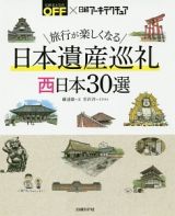 旅行が楽しくなる日本遺産巡礼　西日本３０選