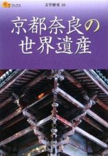 楽学ブックス　京都奈良の世界遺産　文学歴史１０