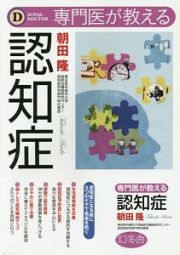 専門医が教える　認知症