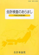 会計検査のあらまし　平成２０年度決算