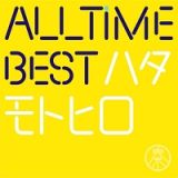 ＡＬＬ　ＴＩＭＥ　ＢＥＳＴ　ハタモトヒロ（はじめまして盤）