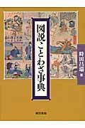 図説・ことわざ事典