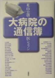 大病院の通信簿